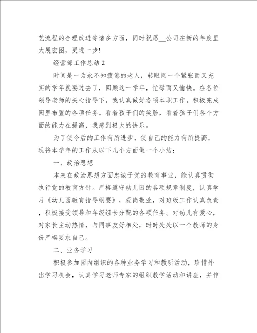 经营部工作总结最新范文