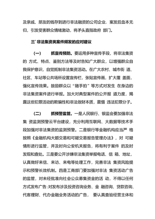 非法集资类案件多发原因分析及