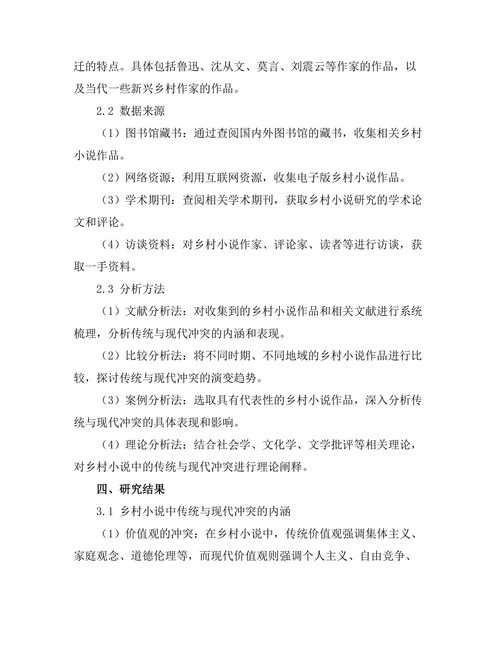 乡村小说中的传统与现代冲突