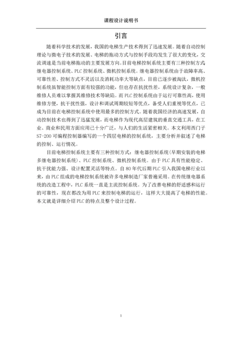 基于西门子PLC的电梯控制系统设计及调试.docx