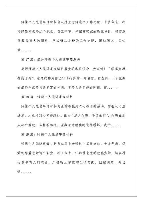 师德模范个人先进事迹材料（精选多篇）