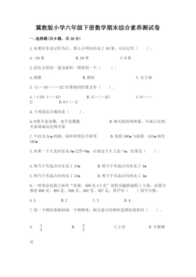 冀教版小学六年级下册数学期末综合素养测试卷（名师系列）.docx