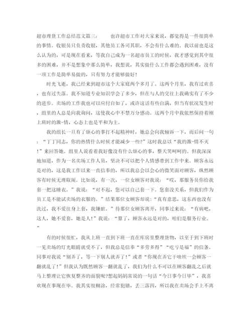 精编之超市理货工作总结范文3篇.docx