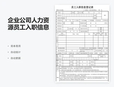 企业公司人力资源员工入职信息登记表