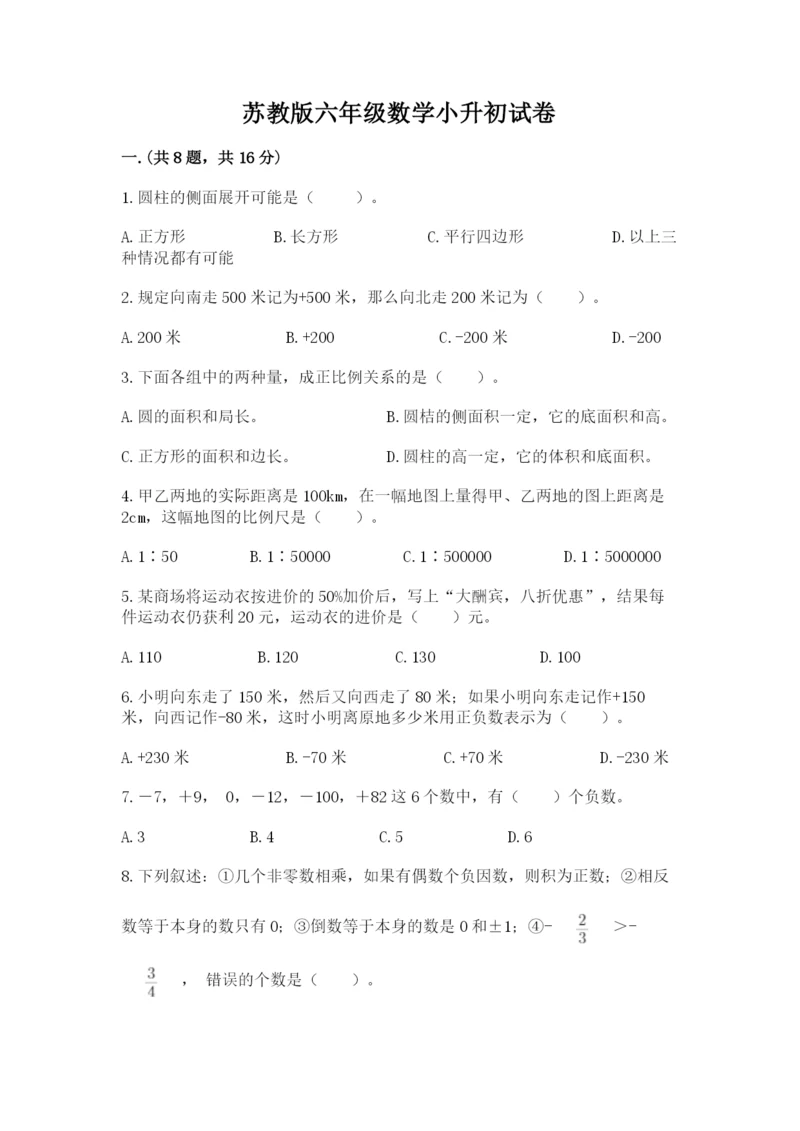 苏教版六年级数学小升初试卷带答案（培优b卷）.docx