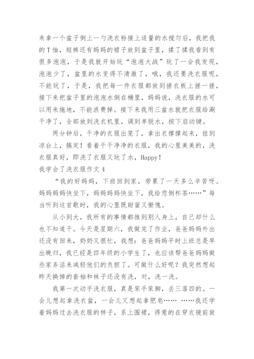 我学会了洗衣服作文_2.docx