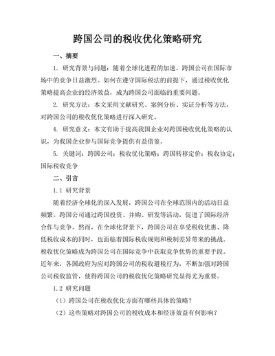 跨国公司的税收优化策略研究