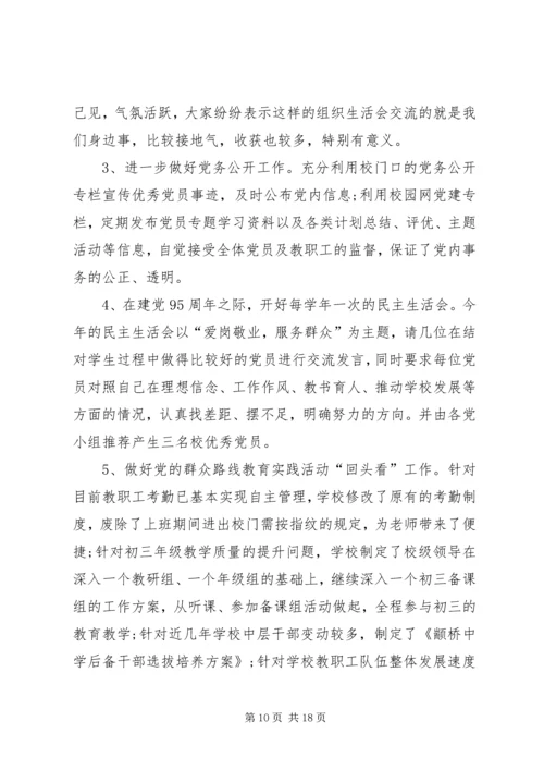 学校党建工作自查整改报告-整改措施.docx