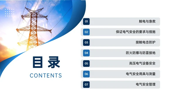 蓝色商务实拍高压电工安全培训ppt安全管理