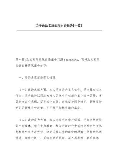 关于政治素质表现自查报告【十篇】.docx