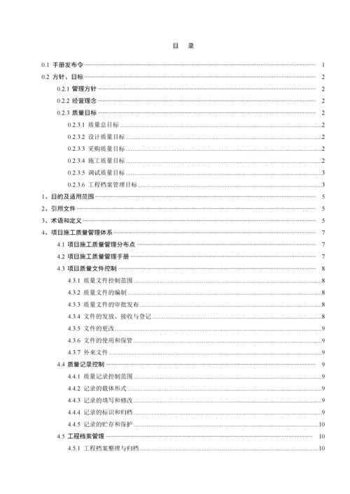 项目施工质量管理手册.docx