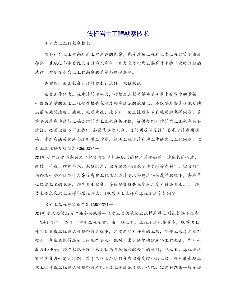 浅析岩土工程勘察技术