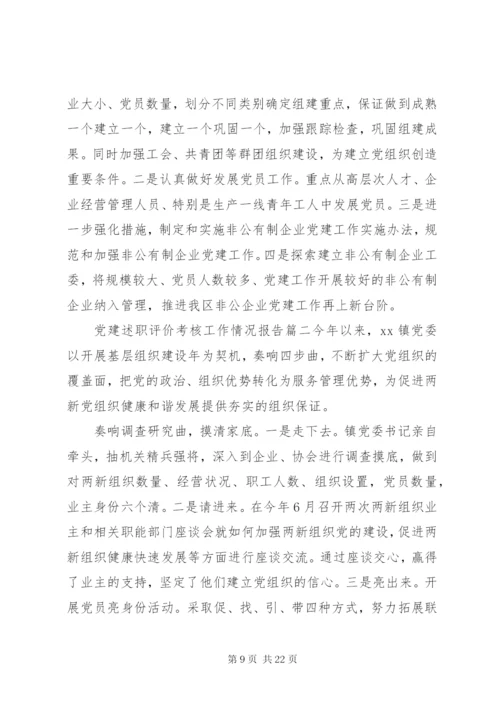 党建述职评价考核工作情况报告.docx