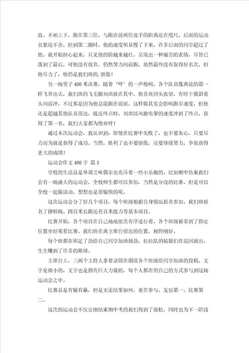 运动会作文400字五篇