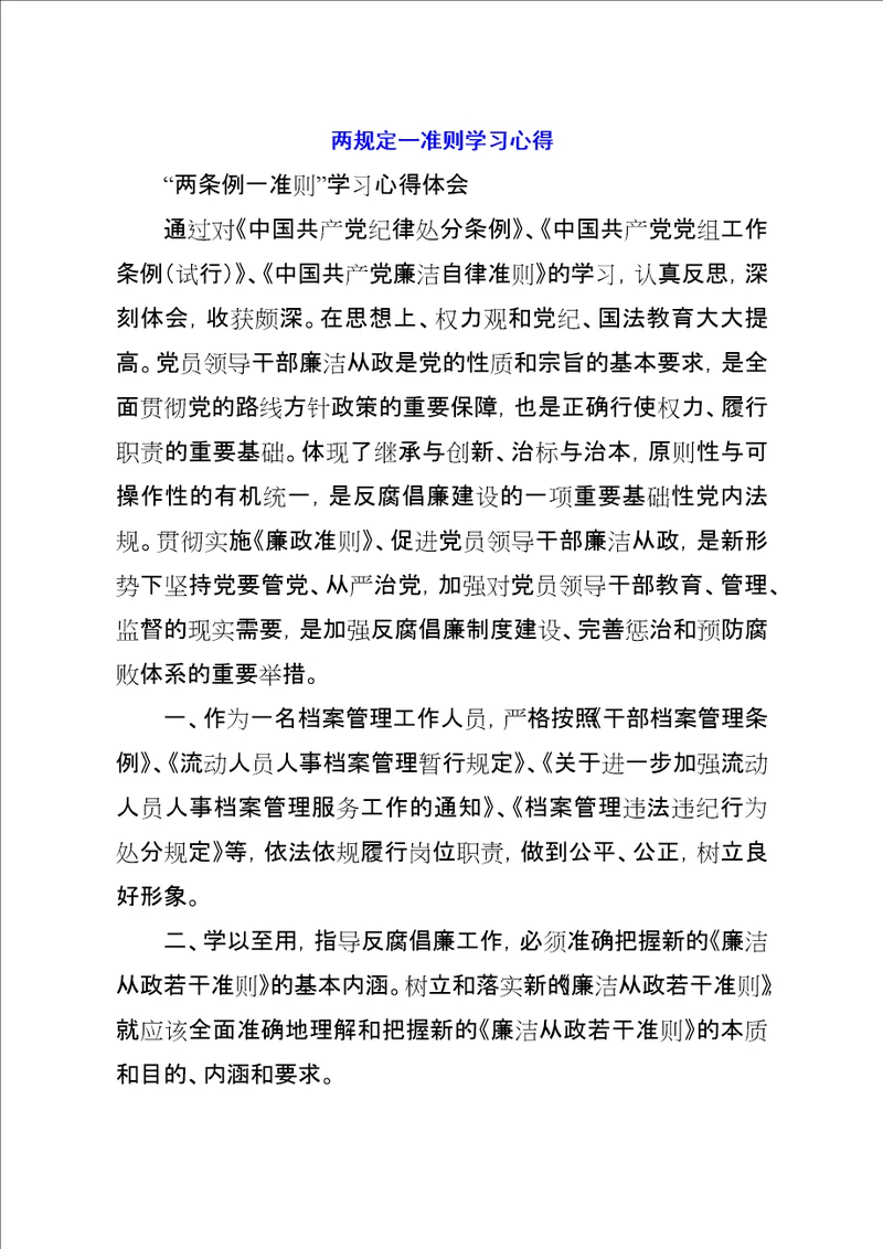 两规定一准则学习心得