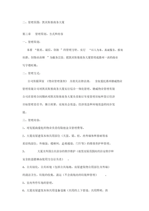 凯宾斯基写字楼商场物业管理方案