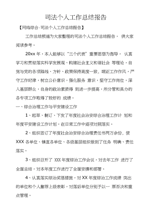 司法个人工作总结报告