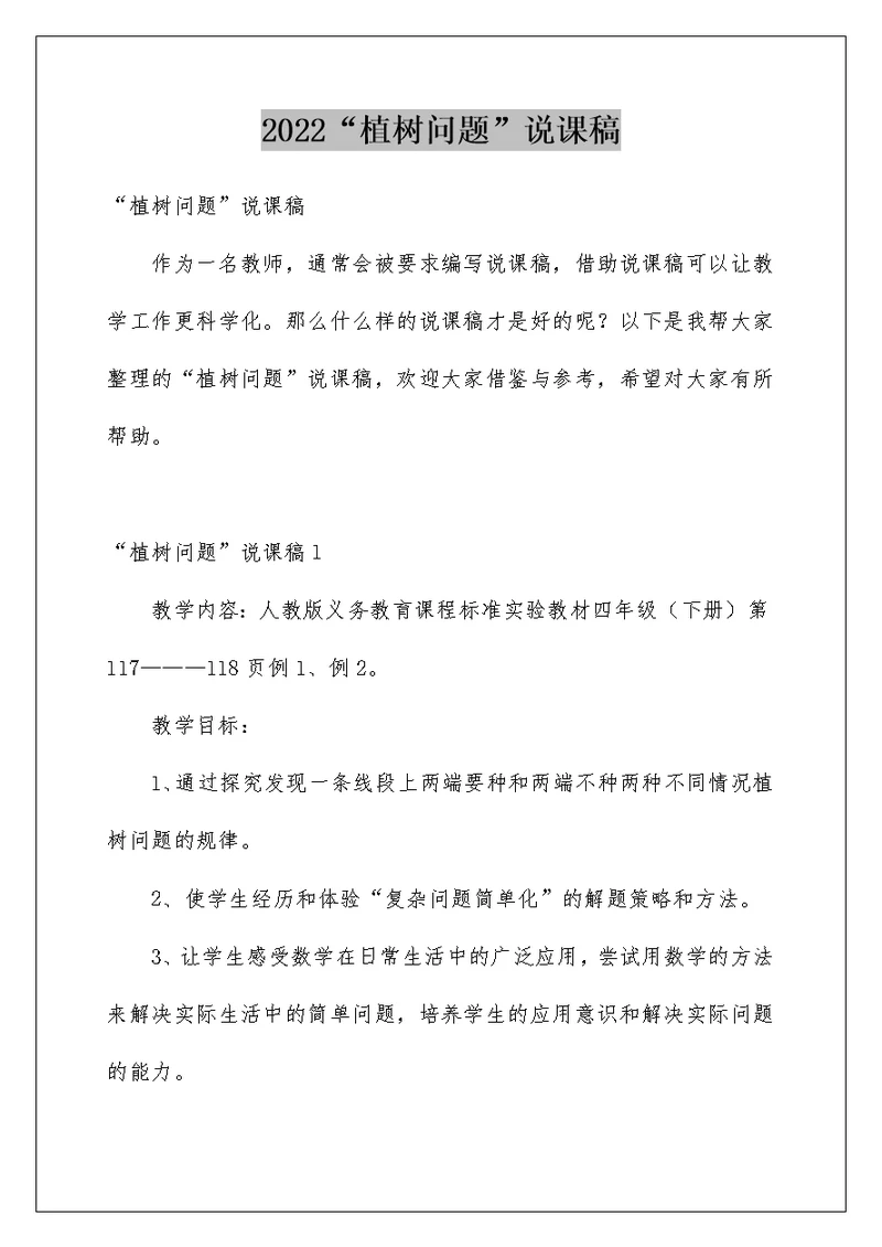 2022“植树问题”说课稿