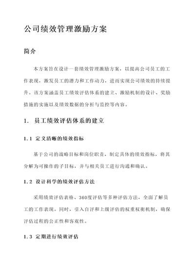 公司绩效管理论文激励方案