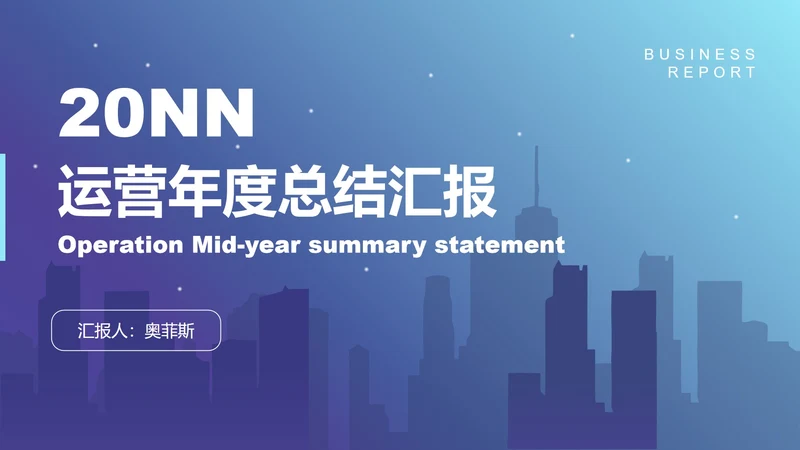 城市剪影星空商务蓝紫PPT模板