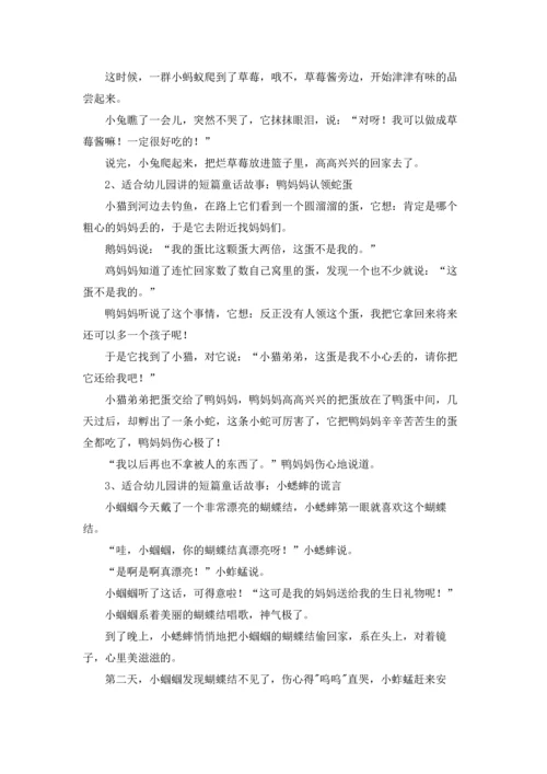 适合幼儿园讲的童话故事.docx