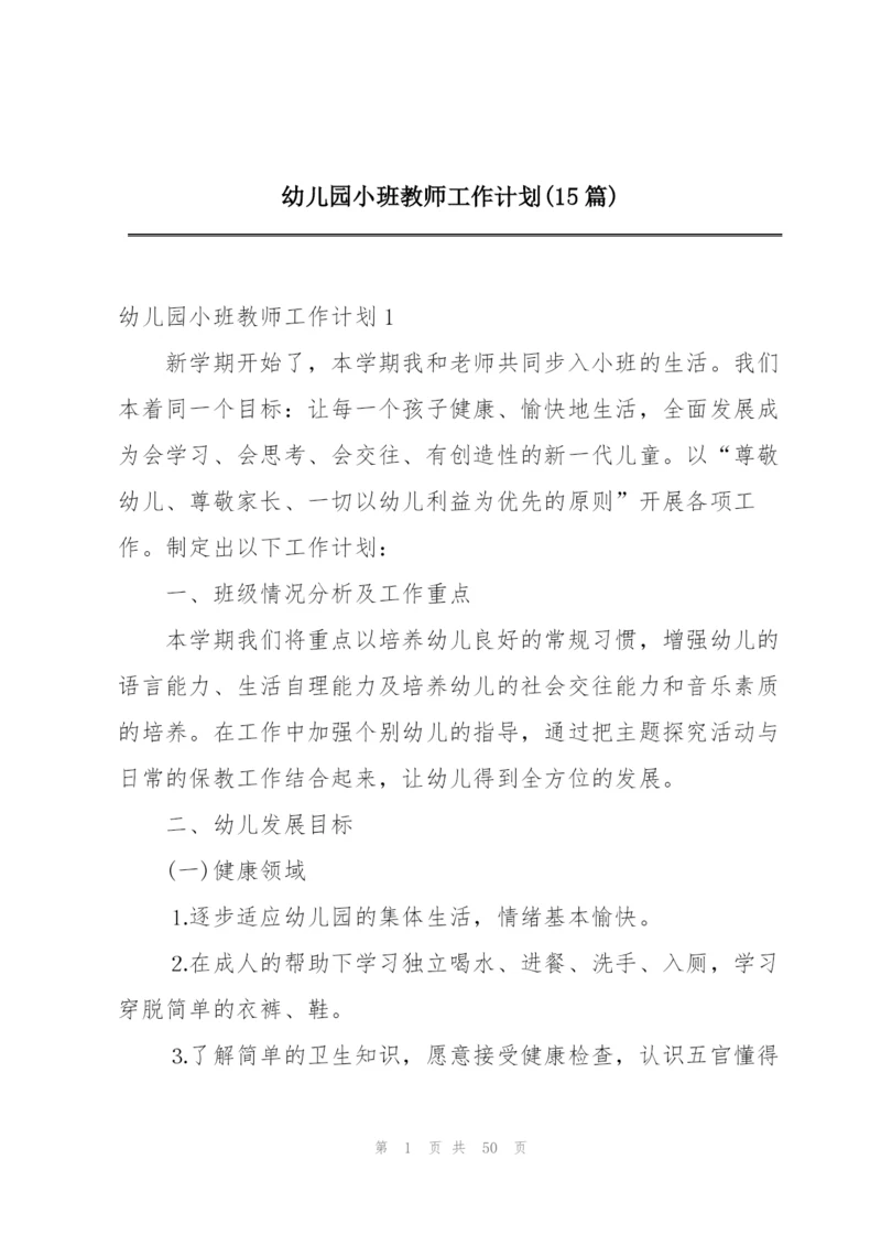 幼儿园小班教师工作计划(15篇).docx