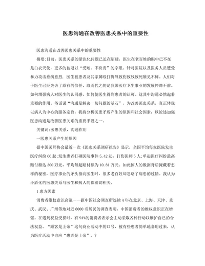 医患沟通在改善医患关系中的重要性