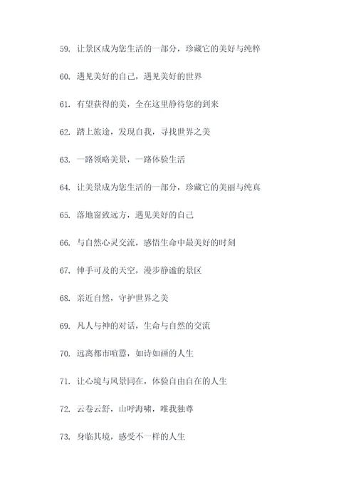 景区商户宣传标语大全