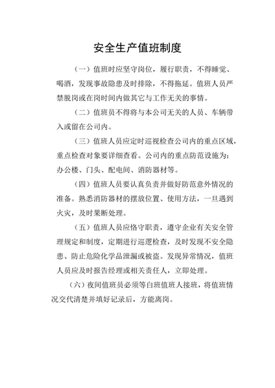 物流公司安全生产值班制度