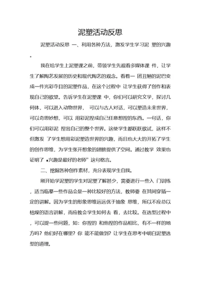 泥塑活动反思