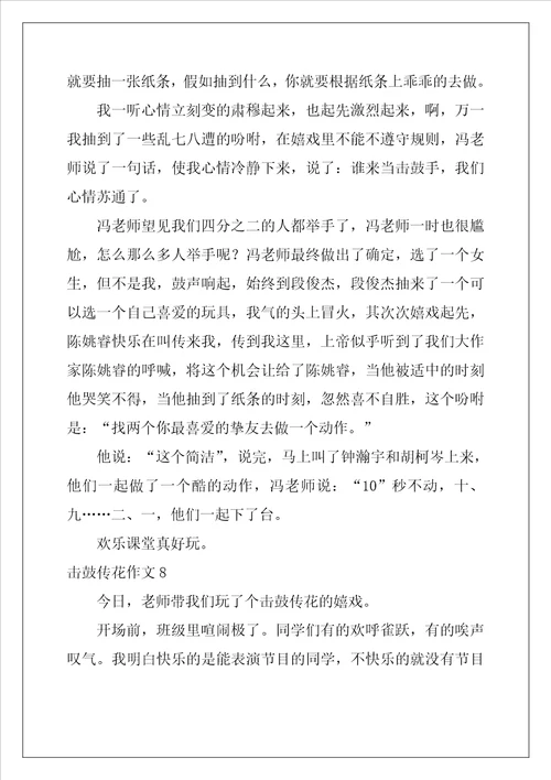 击鼓传花作文11篇