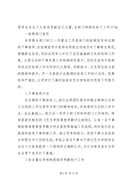第一篇：纪检部工作计划.docx