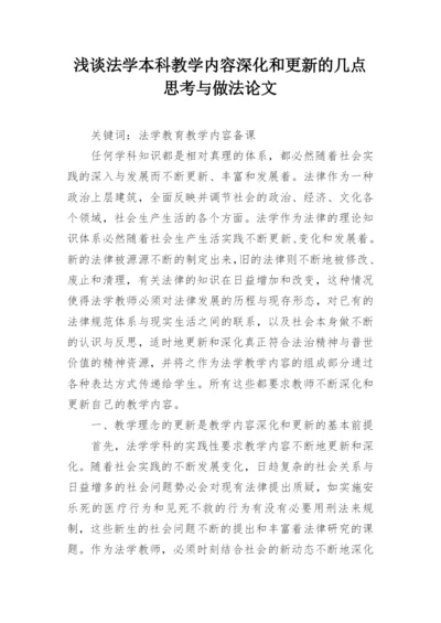 浅谈法学本科教学内容深化和更新的几点思考与做法论文.docx
