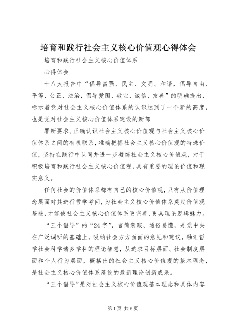 培育和践行社会主义核心价值观心得体会 (3).docx