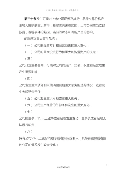 上市公司信息披露管理办法.docx