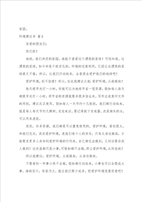 关于环境建议书模板汇编7篇