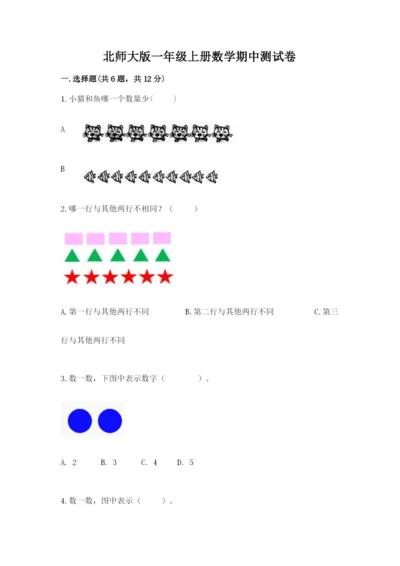 北师大版一年级上册数学期中测试卷及答案【真题汇编】.docx