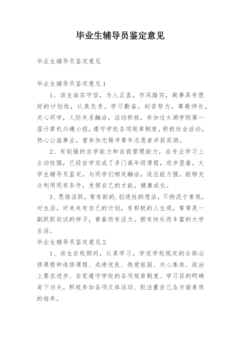 毕业生辅导员鉴定意见.docx