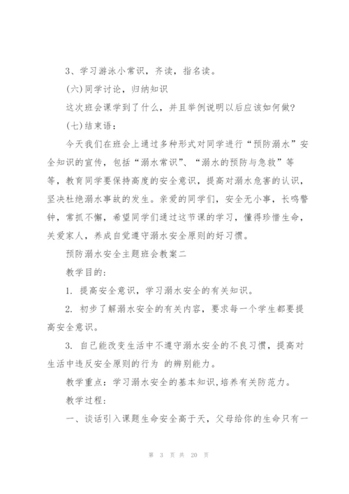 预防溺水安全主题班会教案范文.docx