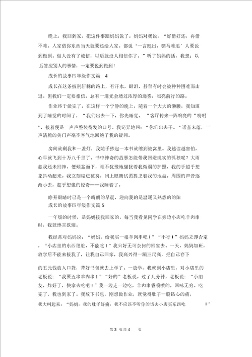 成长的故事四年级作文汇编6篇