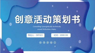 蓝色动感活动策划通用PPT模板