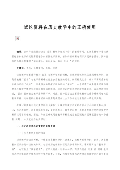 试论资料在历史教学中的正确使用.docx