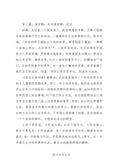 关于成功的演讲稿 (4).docx