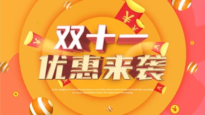 双十一促销活动PPT模板