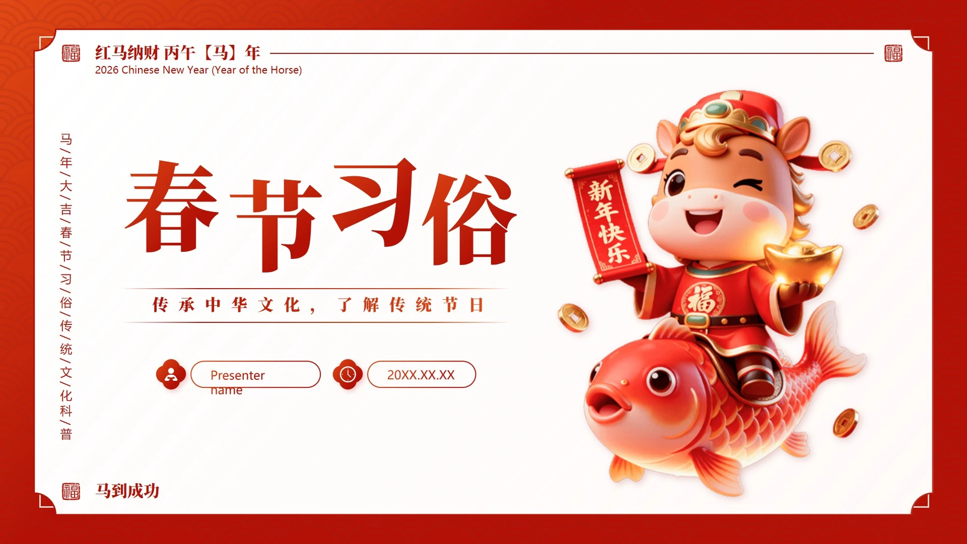 封面页-红色国风卡通春节习俗马年传统文化PPT单页