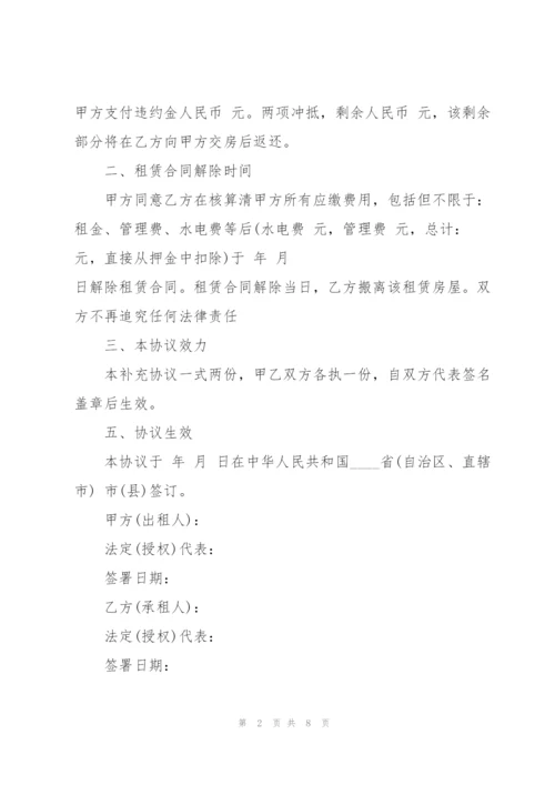 租房合同解约协议书版.docx