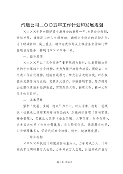 汽运公司二○○五年工作计划和发展规划.docx