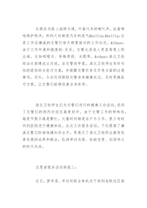 志愿者服务活动简报.docx
