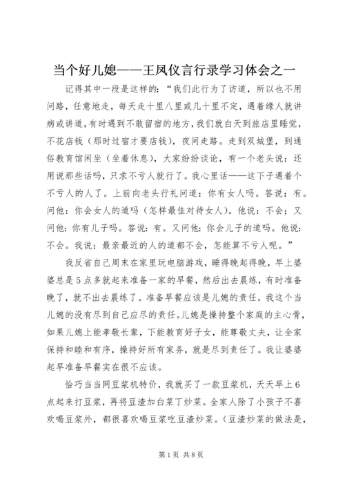 当个好儿媳——王凤仪言行录学习体会之一.docx