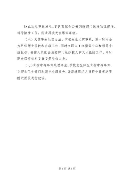 邵固中学反恐防暴工作应急预案 (5).docx